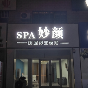 东营区妙颜养生馆