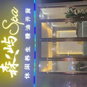 东莞森屿养生馆